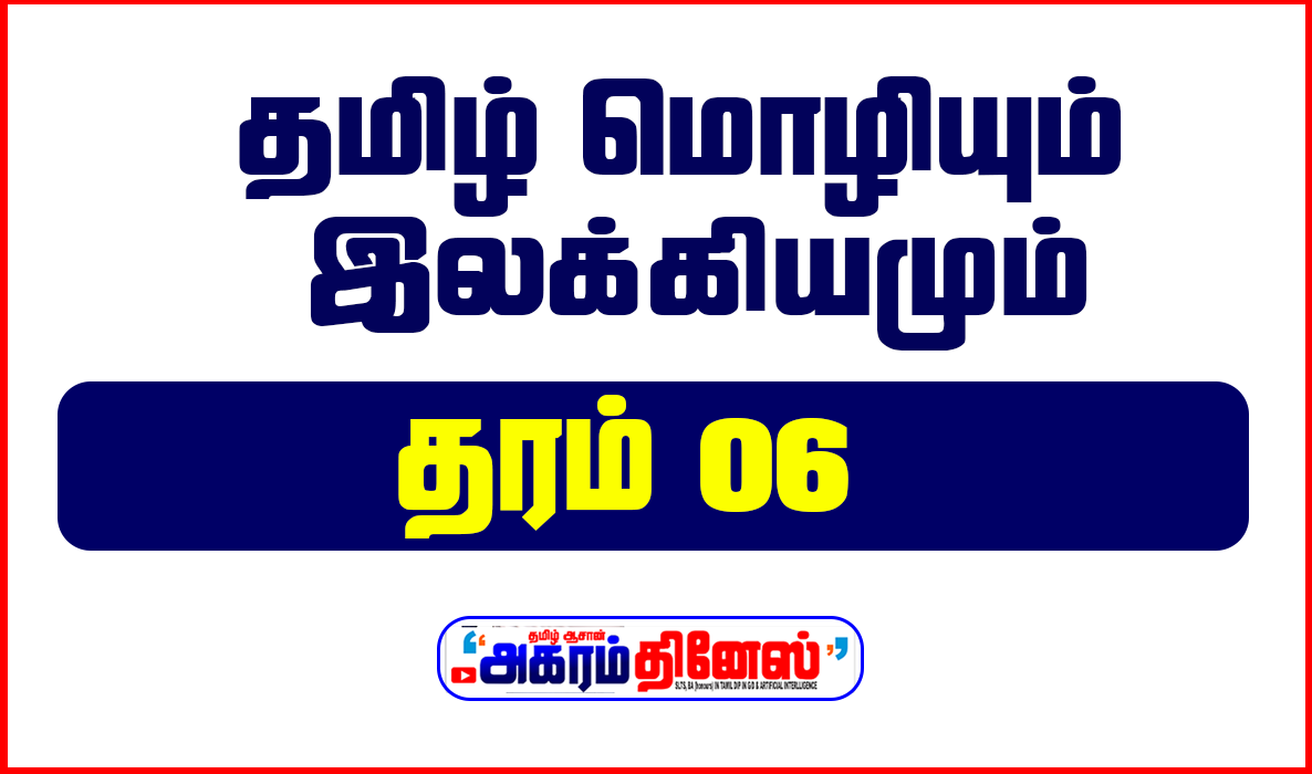 தரம் 06