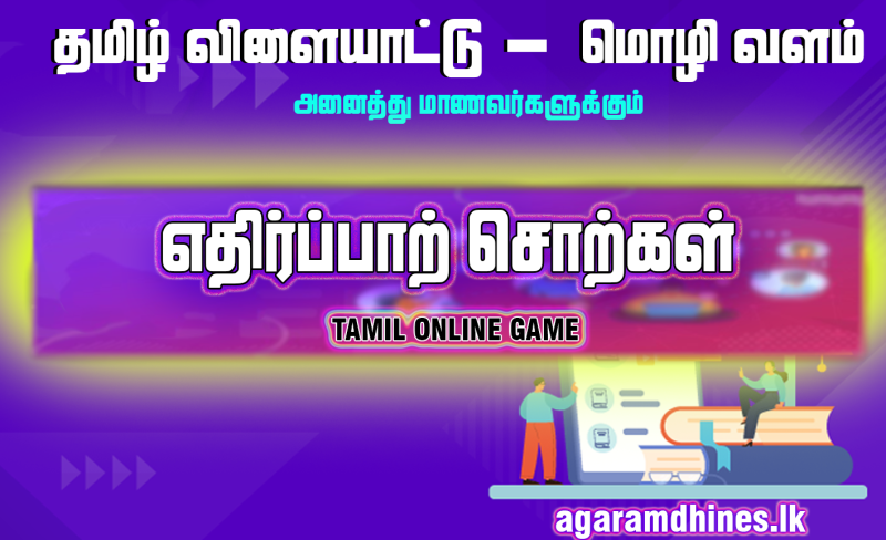 எதிர்பாற் சொசற்கள்