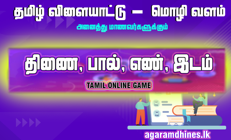 திணை பால்